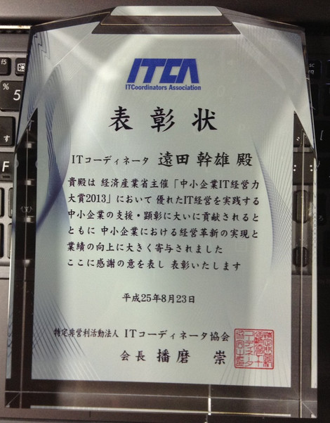 中小企業IT経営力大賞2013