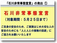 石川県に非常事態宣言