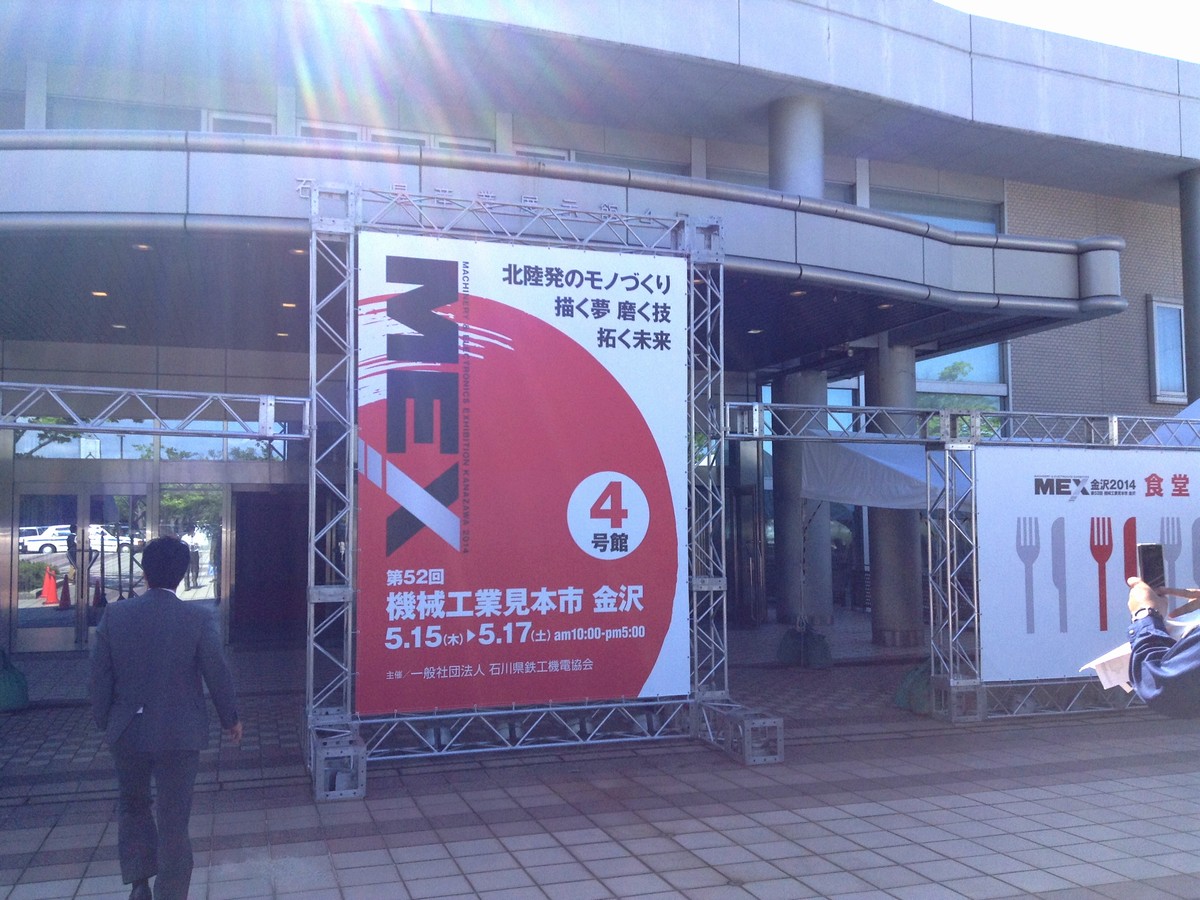 ４号館もMEX金沢2014の会場