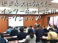 ビジネスに効く！インターネット活用ワークショップ
