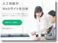 人工知能がWEBサイトを分析