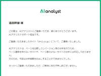 「AIアナリスト」NG