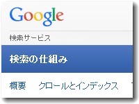 検索の仕組み