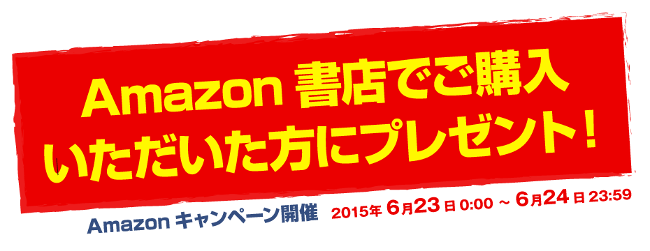 Amazonキャンペーン