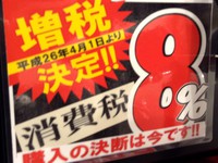 消費税８％増税を訴求したポップ