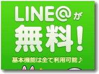 line@は実店舗があれば企業も無料