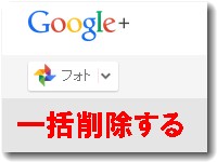 google+に自動保存された