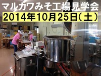 マルカワみそ工場見学会