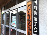 門前町商工会の玄関