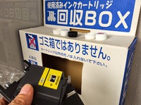 使用済みインクカートリッジの処分は電気店ではなくスーパーマーケット