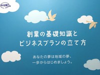 創業の基礎知識とビジネスプランの立て方