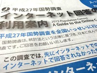 インターネット国勢調査