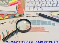 グーグルアナリティクスGA4の利用を開始しましょう、UA（GA3）とGA4の比較について調べてみました