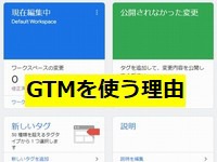 GTM（グーグルタグマネージャ）を使う理由とメリット
