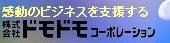 感動のビジネスを支援する　株式会社ドモドモコーポレーション