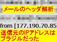 メールのヘッダ解析
