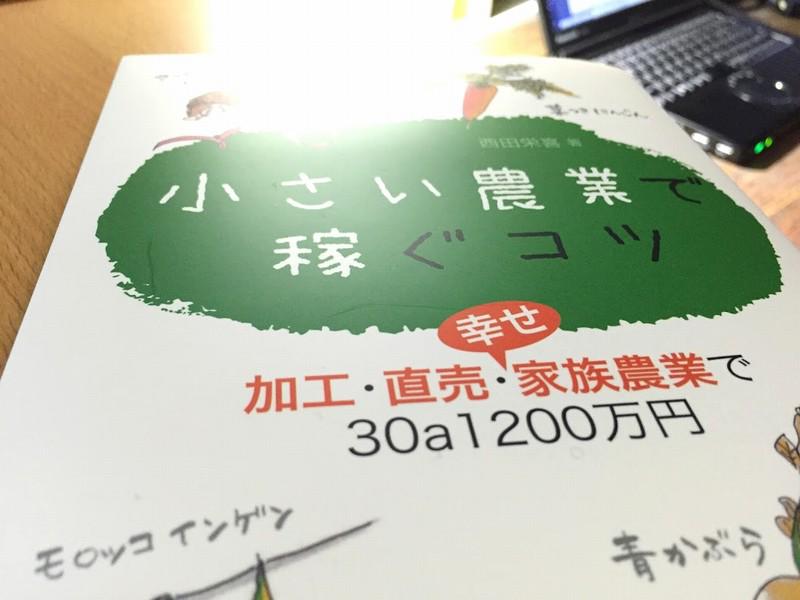 「小さい農業で稼ぐコツ」