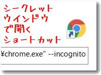 Chromeのシークレットウインドウ