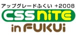 CSS Nite in FUKUI(アップグレードふくい＋2008)