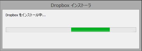ドロップボックスをインストール
