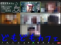 どもどもカフェ47回め