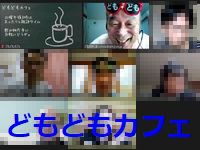 どもどもカフェ68回め