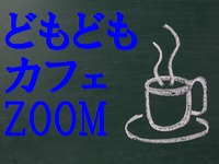 どもどもカフェ