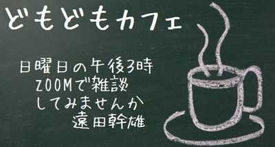 日曜午後３時のZOOM雑談「どもどもカフェ」