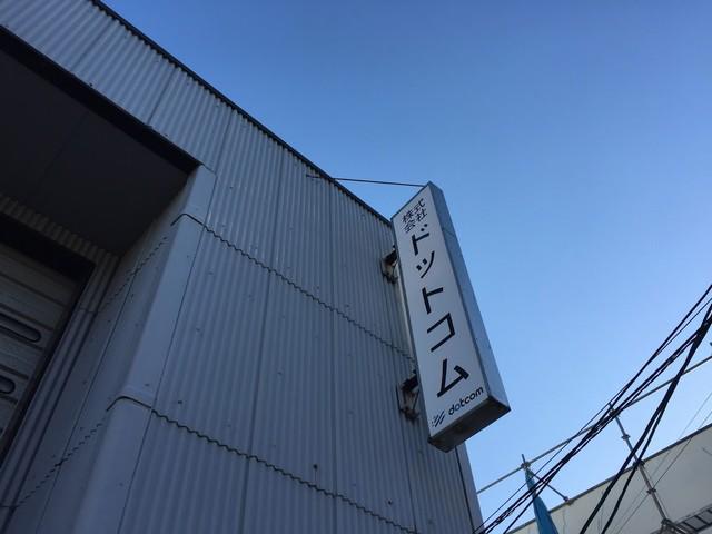 株式会社ドットコム社屋