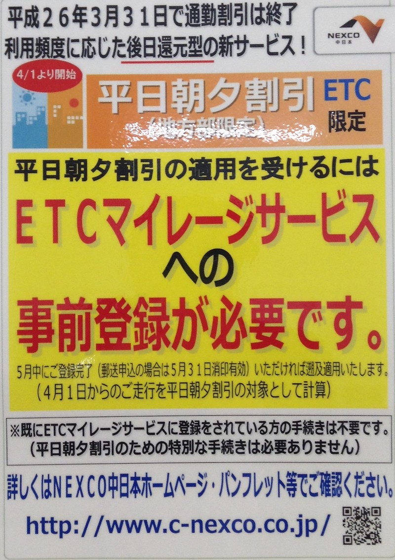 ETC朝夕割引の新制度を案内するPOP