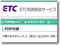 ETC利用照会サービス