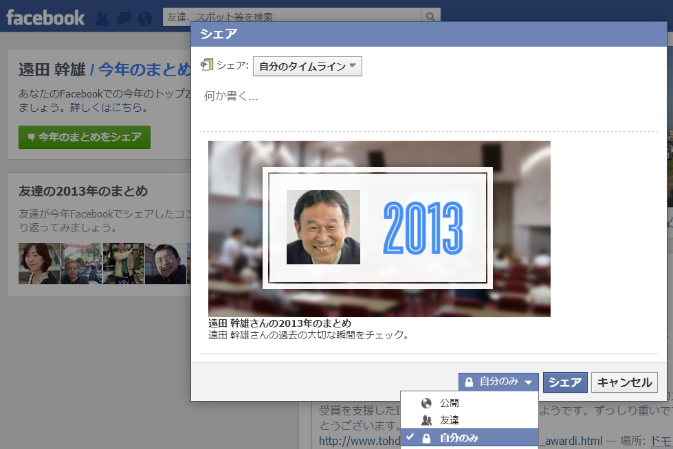 facebookmatome2013自分のまとめは非公開に