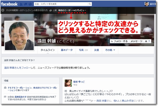 Facebookで特定の友達からの見え方がチェックできる