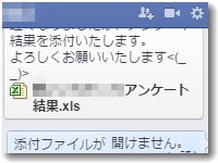 フェイスブックメッセージの添付ファイルが日本語名だと開けなくなった