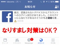 Facebookのなりすまし対策