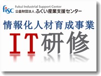 ふくい産業支援センターのIT研修