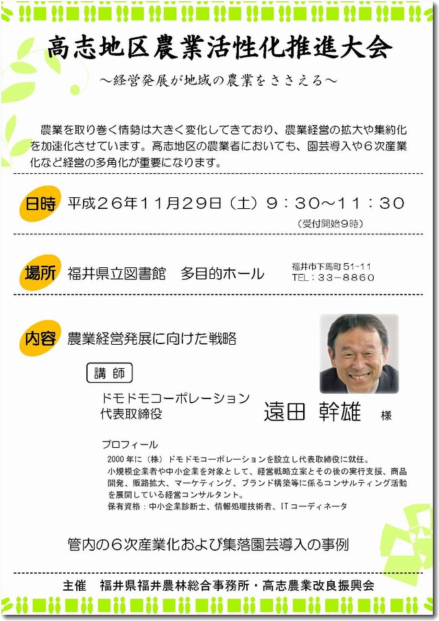 福井市で6次産業化経営戦略セミナーのチラシ