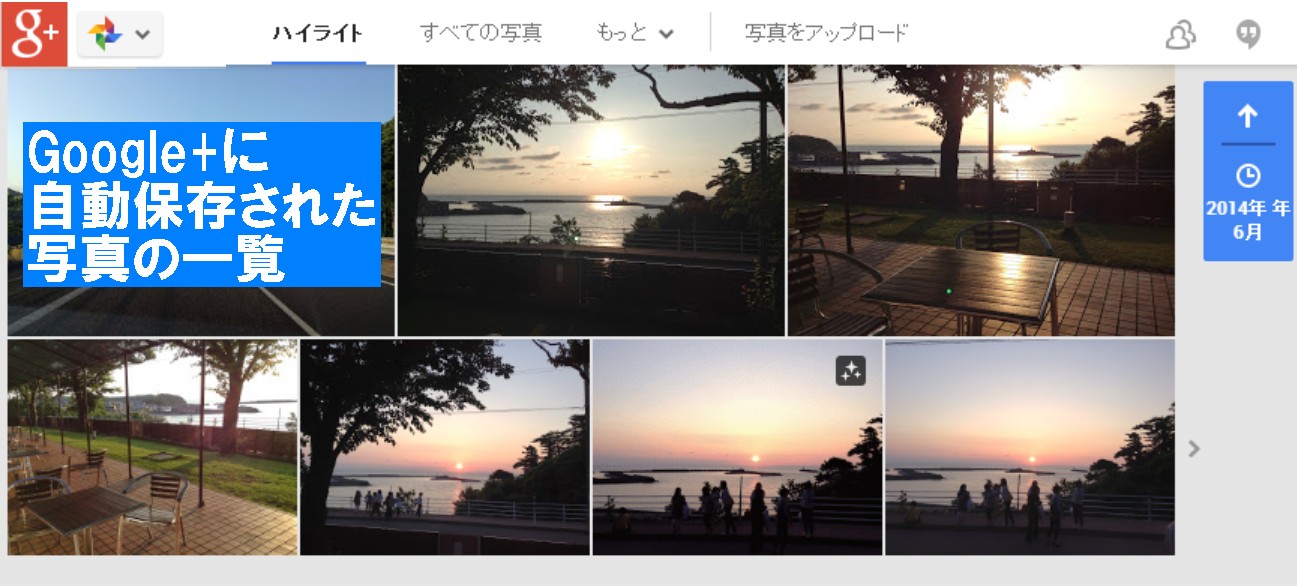 google+に自動保存された写真をWEBで見た