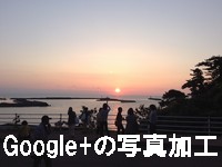 google+の自動写真加工がすごい