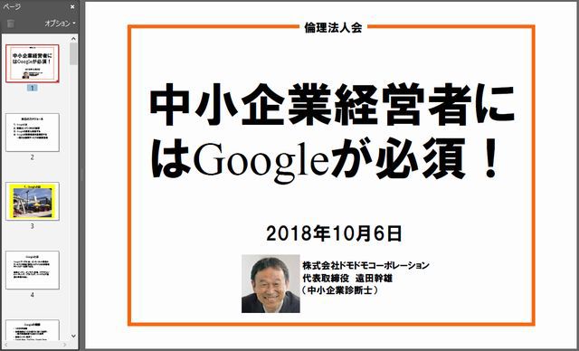 中小企業経営者にグーグル活用は必須