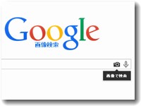 googleg画像検索