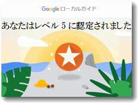 Googleローカルガイド