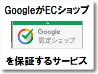 google認定ショップのマーク