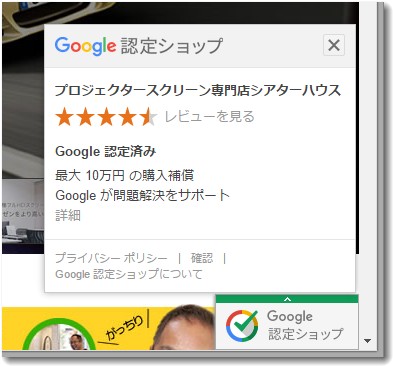 google認定ショップのポップアップ
