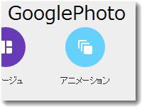 googlephotoアニメーションが便利