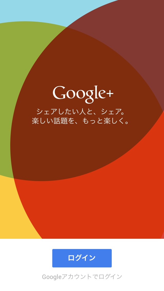 googleplusアプリ利用開始