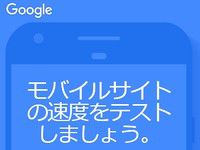 ホームページの表示速度をテストする
