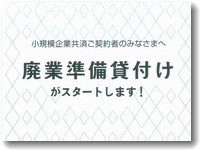 小規模企業共済制度の廃業準備金