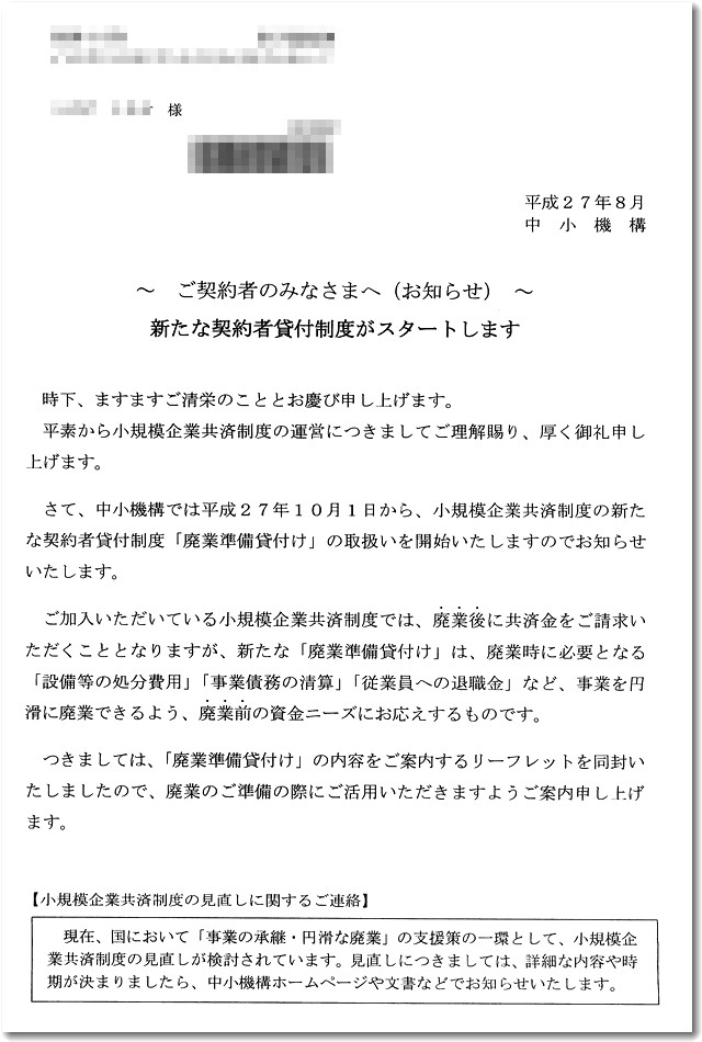 小規模企業共済制度の廃業準備金案内