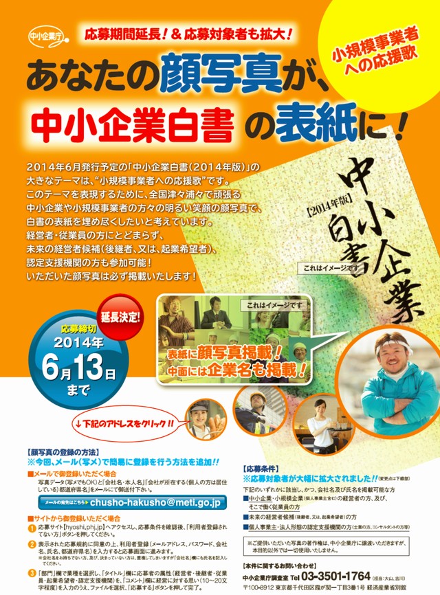中小企業白書2014に顔写真掲載募集チラシ